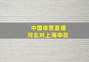 中国体育直播河北对上海申花