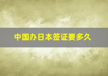 中国办日本签证要多久