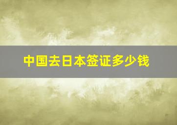 中国去日本签证多少钱