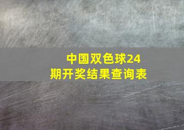 中国双色球24期开奖结果查询表