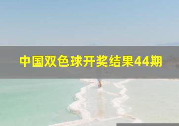 中国双色球开奖结果44期