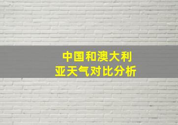 中国和澳大利亚天气对比分析