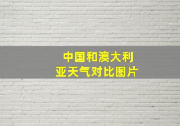 中国和澳大利亚天气对比图片