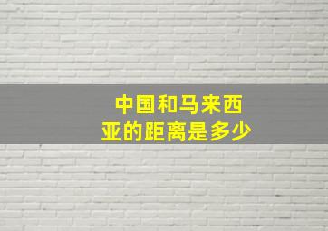 中国和马来西亚的距离是多少