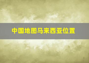 中国地图马来西亚位置