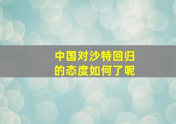 中国对沙特回归的态度如何了呢