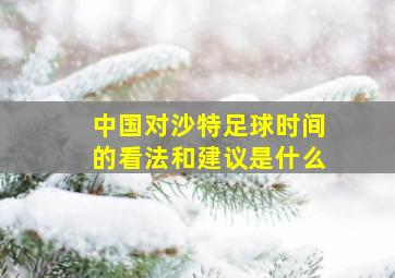 中国对沙特足球时间的看法和建议是什么