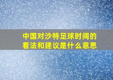 中国对沙特足球时间的看法和建议是什么意思