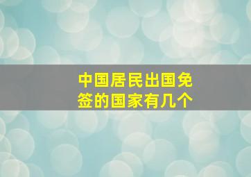 中国居民出国免签的国家有几个