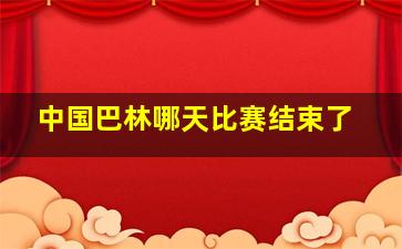 中国巴林哪天比赛结束了