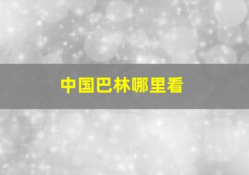 中国巴林哪里看