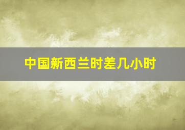 中国新西兰时差几小时