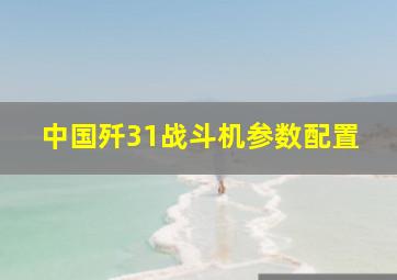 中国歼31战斗机参数配置