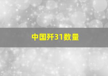 中国歼31数量