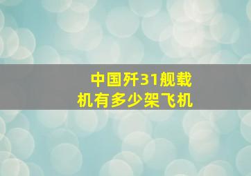 中国歼31舰载机有多少架飞机