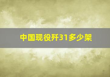 中国现役歼31多少架