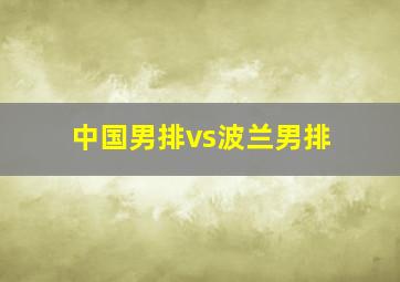 中国男排vs波兰男排