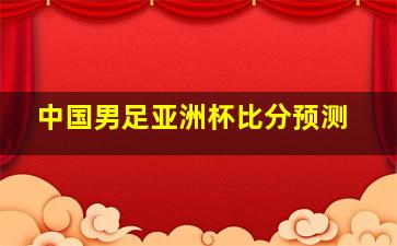 中国男足亚洲杯比分预测