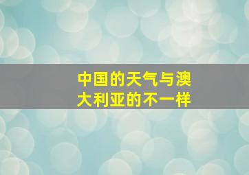 中国的天气与澳大利亚的不一样