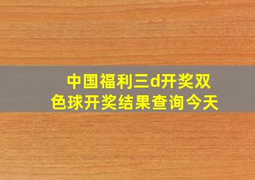 中国福利三d开奖双色球开奖结果查询今天