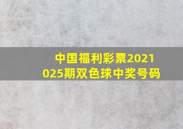 中国福利彩票2021025期双色球中奖号码