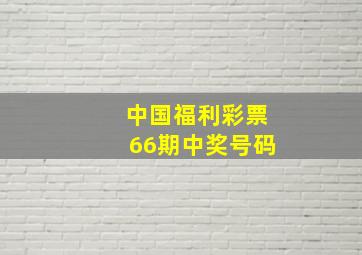 中国福利彩票66期中奖号码