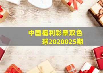 中国福利彩票双色球2020025期