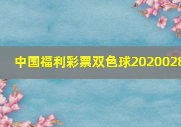 中国福利彩票双色球2020028