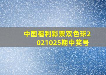 中国福利彩票双色球2021025期中奖号