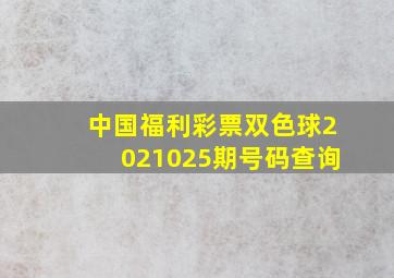 中国福利彩票双色球2021025期号码查询