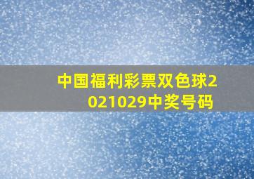 中国福利彩票双色球2021029中奖号码