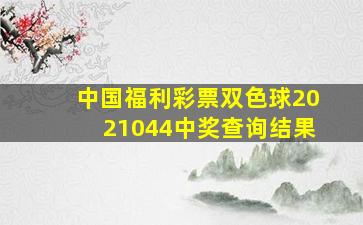 中国福利彩票双色球2021044中奖查询结果