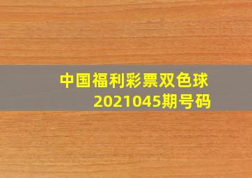 中国福利彩票双色球2021045期号码