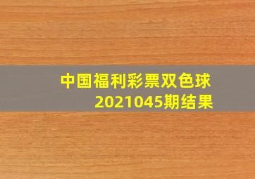 中国福利彩票双色球2021045期结果