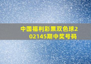 中国福利彩票双色球202145期中奖号码