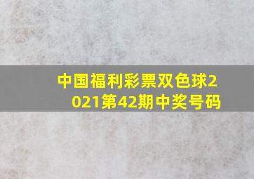 中国福利彩票双色球2021第42期中奖号码