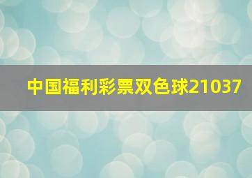 中国福利彩票双色球21037