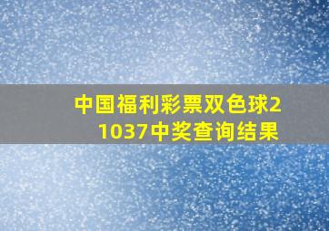 中国福利彩票双色球21037中奖查询结果