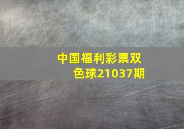 中国福利彩票双色球21037期