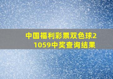 中国福利彩票双色球21059中奖查询结果