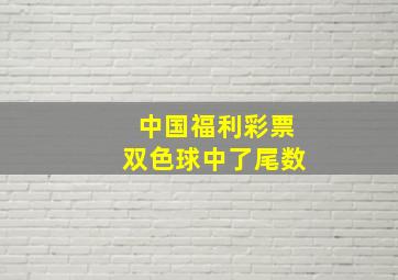 中国福利彩票双色球中了尾数