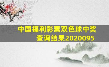 中国福利彩票双色球中奖查询结果2020095