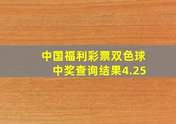 中国福利彩票双色球中奖查询结果4.25