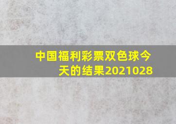 中国福利彩票双色球今天的结果2021028