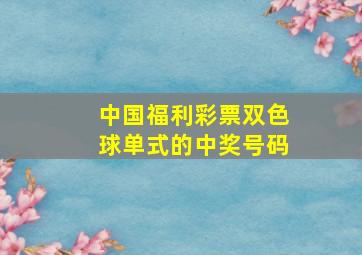 中国福利彩票双色球单式的中奖号码