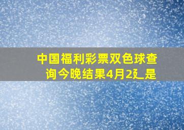 中国福利彩票双色球查询今晚结果4月2廴是