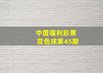 中国福利彩票双色球第45期