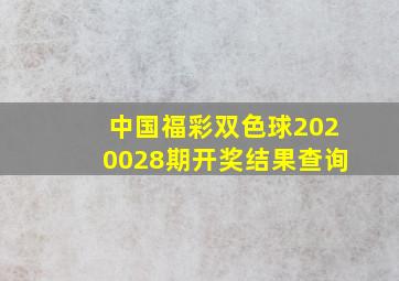 中国福彩双色球2020028期开奖结果查询