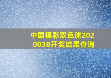 中国福彩双色球2020038开奖结果查询