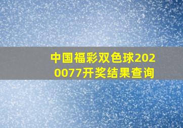 中国福彩双色球2020077开奖结果查询